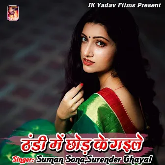 Thandi Me Chod Ke Gaile by Suman Sona