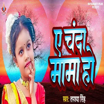 Ae Chanda Mama Ho by Tapashya Singh