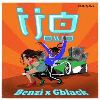 Ijo Owo by Benzi