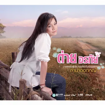 ต่าย อรทัย ลำนำดอกหญ้า by Tai Orathai