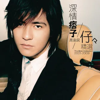 深情痞子周渝民 仔仔精選2001-2009 by Vic Chou