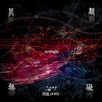 異類無礙 Anthem by BaishaJAWS