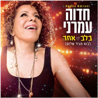 בלב אחד (בוא תגיד שלום) by Hedva Amrani