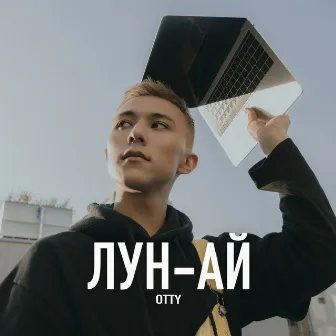 Лун-ай by OTTY