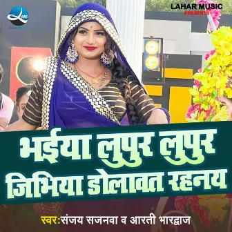 Bhaiya Lupur Lupur Jibhiya Dalawat Rahanay by Aarti Bhardwaj