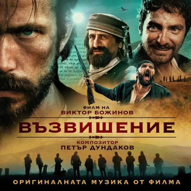 Възвишение (Original Motion Picture Soundtrack)