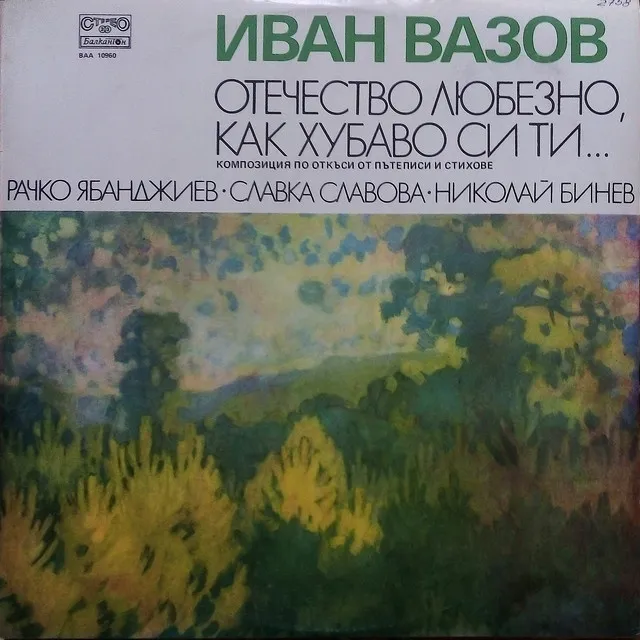 Иван Вазов. Отечество любезно, как хубаво си ти (Композиция по откъси от пътеписи и стихове)