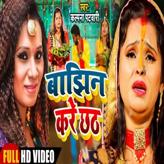 Banjhin Kare Chhat (Bhojpuri) by Kalpana Patwari