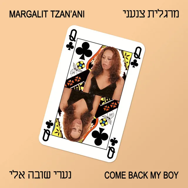 נערי שובה אלי