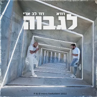 לגבוה by דודא