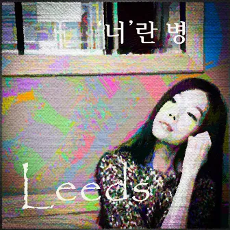 너란 병 by Leeds