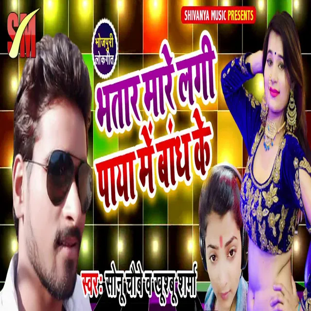 Bhatar Mare Lagi Paya Me Bandh Ke (Bhojpuri Song)