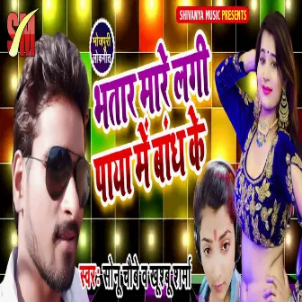 Bhatar Mare Lagi Paya Me Bandh Ke (Bhojpuri Song) by 