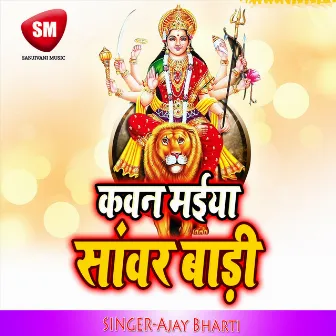 Kawan Maiya Sawar Bari (Maa Durga Bhajan) by Ajay Bharti