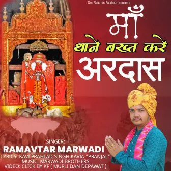 Maa Thane Bakht Kre Ardash by Ramavtar Marwadi