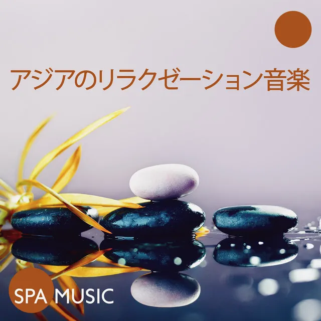 アジアのリラクゼーション音楽 (Spa Music)