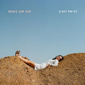 סוף סוף באמת by Daniel Rubin