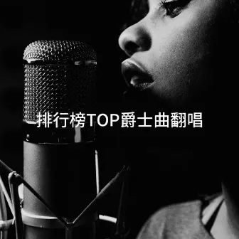 排行榜TOP爵士曲翻唱 by Jazz Instrumentals