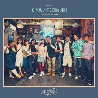 Couple on the Backtrack (Original Television Soundtrack), Pt. 5 by Lee Seok Hoon