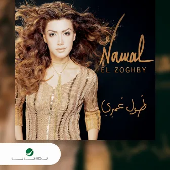 طول عمري by Nawal Al Zoghbi