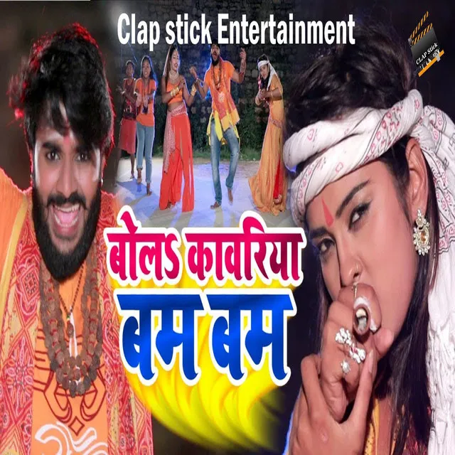 Bol Kamariya Bam Bam - Bhojpuri Kanwar Song