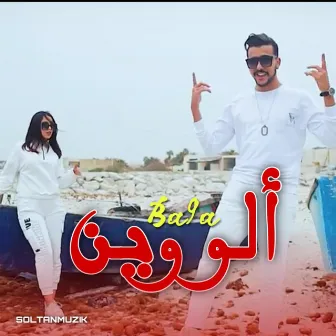 Alo Win | ألو وين by Ba9a