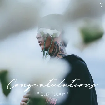 ยินดีด้วยนะ (Congratulations) - Single by HYE