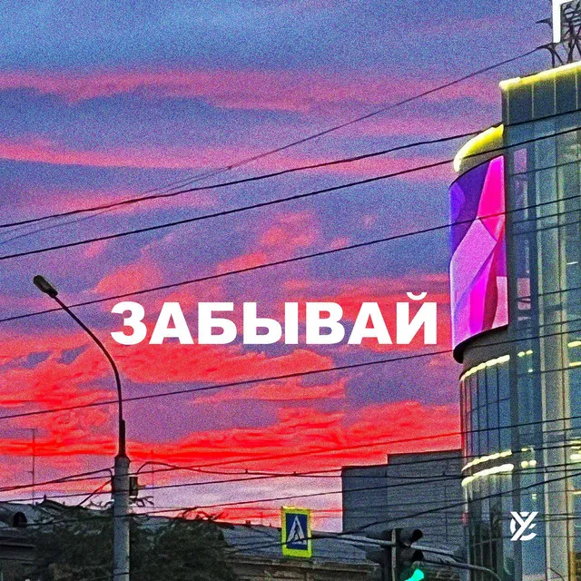 Забывай