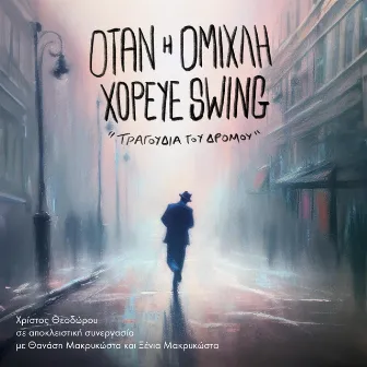 Όταν η ομίχλη χόρευε Swing τραγούδια του δρόμου by Christos Theodorou