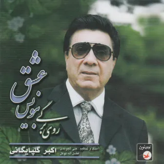 Iranian Music Collection 36 - Ruye Bargi Benevis Eshgh by Akbar Golpaygani