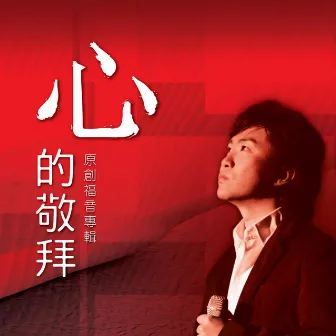 心的敬拜 Worship of the heart by MMP Group