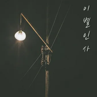 이별인사 (Feat. Park Hae Jun) by Nickname