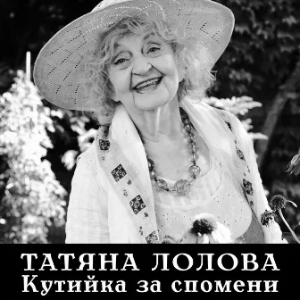 Кутийка за спомени - Single by Татяна Лолова