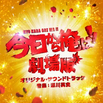 From Today, It's My Turn!!: The Movie Original Soundtrack (Kyoukara Orewa!! Gekijouban Original Soundtrack) by Eishi Segawa