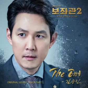 Chief of Staff 2 : People who Make the World Pt. 1 (Original Television Soundtrack) by Kim Yong Jin