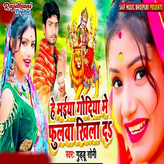 He Maiya Godiya Me Phulwa Khila Da by Guddu Soni