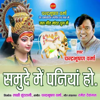 Samude Me Paniya Ho by Chandrabhushan Verma