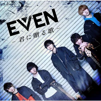 EVEN～君に贈る歌～ (完全盤) by EVEN