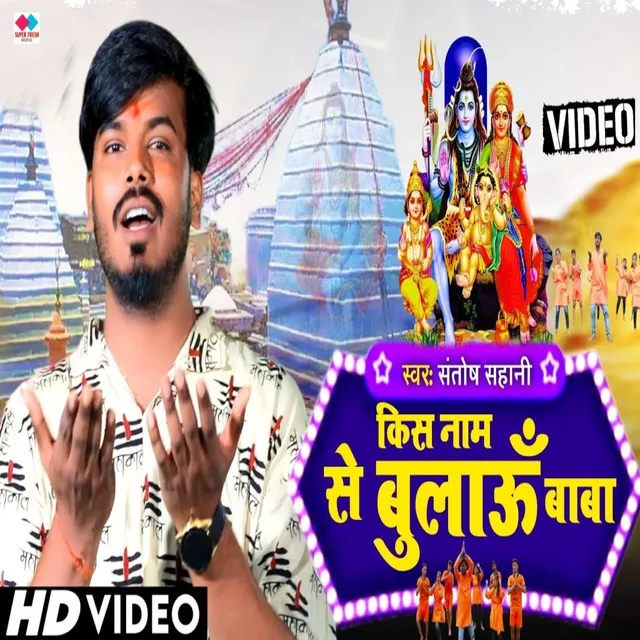 Kiss Nam Se Bulau Baba - NEW BHOJPURI BOL BAM SONG