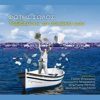 Taxidevoun ta stihakia mou by Fotis Solos