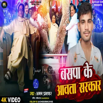 Bsp Ke Sarkar (Bhojpuri) by Aman Prabhakar