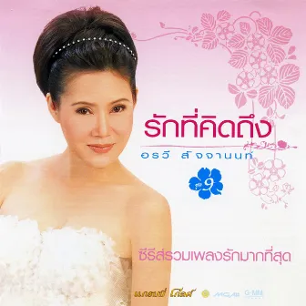 รักที่คิดถึง ชุด 9 by Orrawee Sajjanon