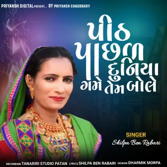 Pith Pachal Duniya Game Tem Bole by Shilpaben Rabari