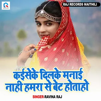 Kaise Ke Manke Manai Nahi Hamra Se Bet hota Ho by Ravina Raj