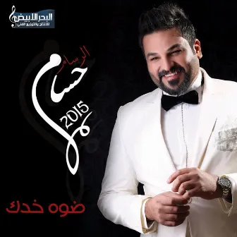 ضوه خدك by Husam Al Rassam