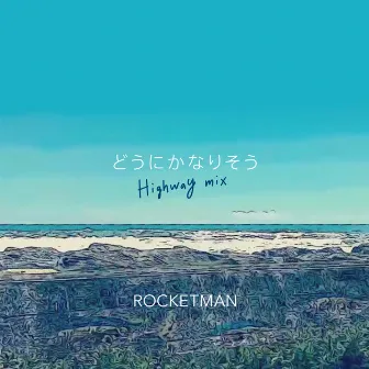 どうにかなりそう -highway mix- by Rocketman