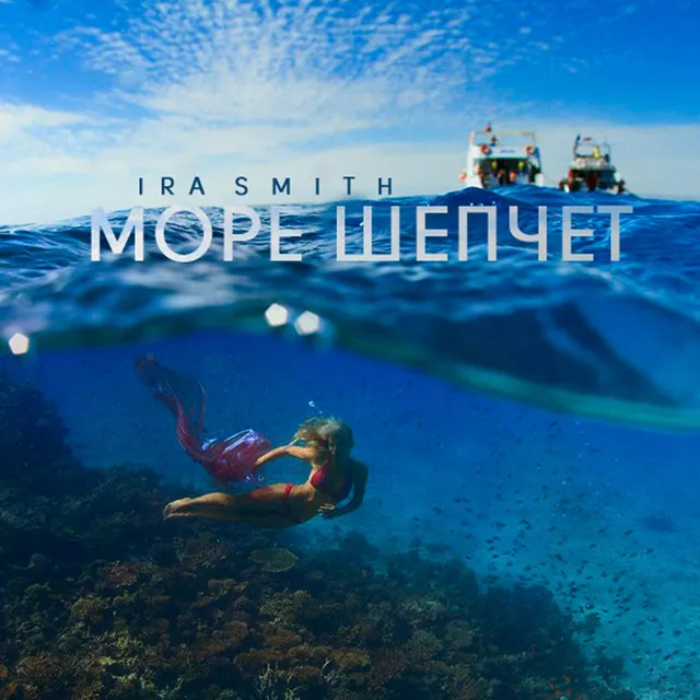 Море шепчет