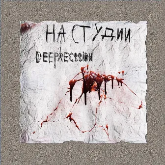 На студии by DEEPRECE$$ION