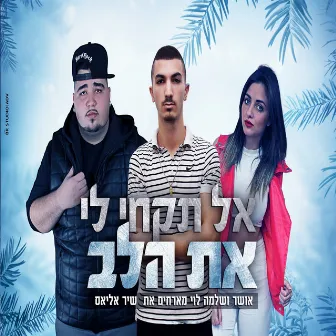 אל תקחי לי את הלב by אושר