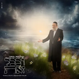 ובכל זאת by Shlomo Cohen